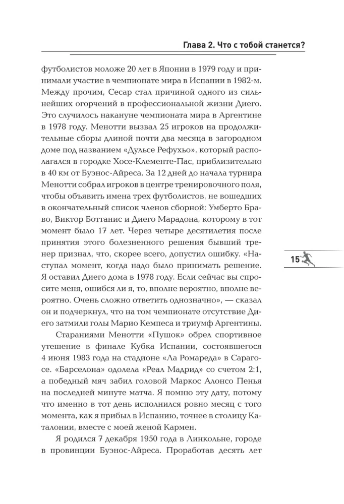 Диего Марадона. Легендарный футболист глазами личного тренера